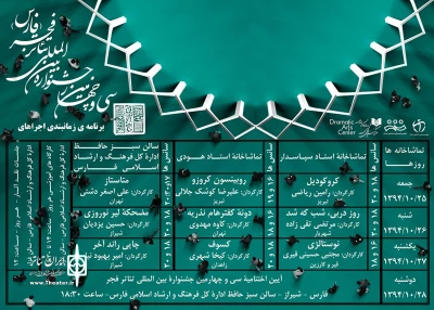 جدول اجراهای جشنواره استانی تئاتر فجر استان فارس اعلام شد