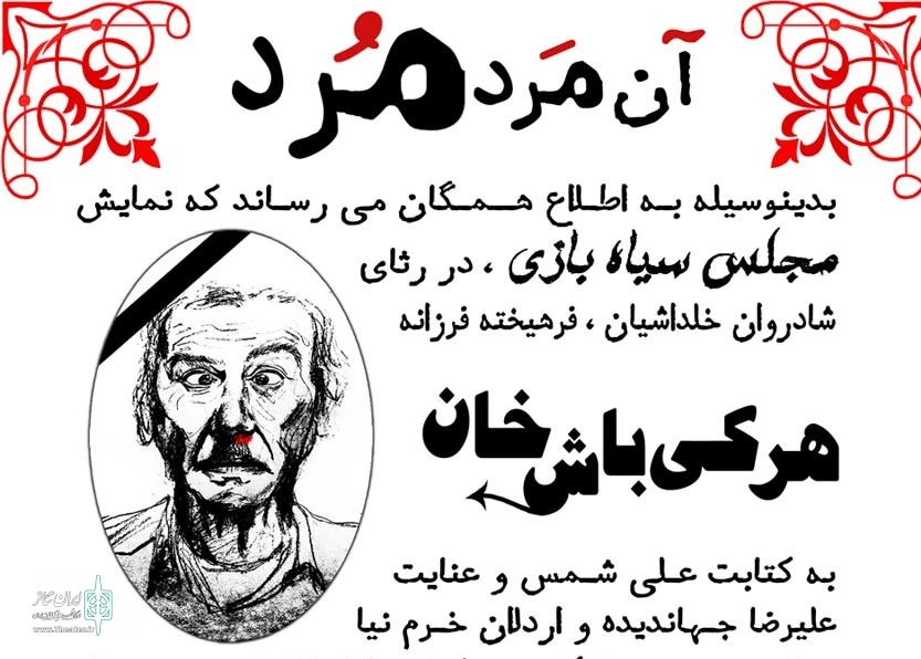 گروه تئاتر پویا نمایش کمدی با عنوان مجلس سیاه یازی را به روی صحنه برد 2