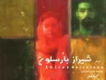 نمایش شیراز بارسلون به کارگردانی  مجید مقدم به روی صحنه 2