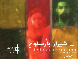 «شیراز بارسلون» به صحنه رفت