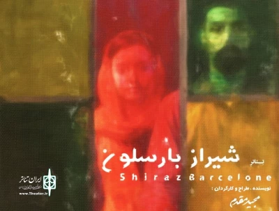 «شیراز بارسلون» به صحنه رفت