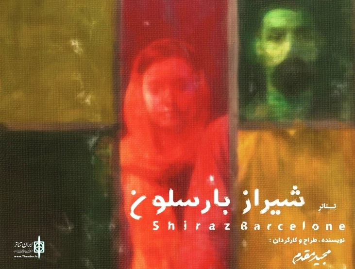 نمایش شیراز بارسلون به کارگردانی  مجید مقدم به روی صحنه 2
