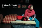 گزارش تصویری از نمایش شیراز بارسلون