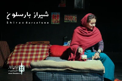 گزارش تصویری از نمایش شیراز بارسلون