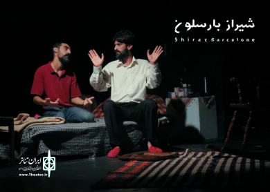 گزارش تصویری از نمایش شیراز بارسلون