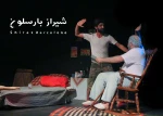 گزارش تصویری از نمایش شیراز بارسلون