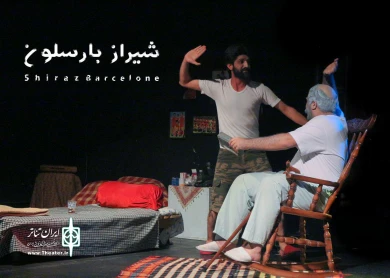 گزارش تصویری از نمایش شیراز بارسلون