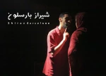 گزارش تصویری از نمایش شیراز بارسلون