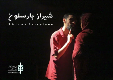 گزارش تصویری از نمایش شیراز بارسلون