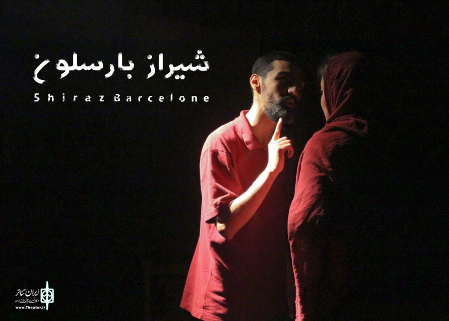 گزارش تصویری از نمایش شیراز بارسلون