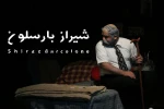 گزارش تصویری از نمایش شیراز بارسلون