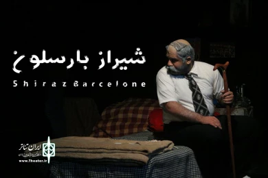 گزارش تصویری از نمایش شیراز بارسلون