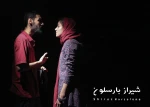 گزارش تصویری از نمایش شیراز بارسلون