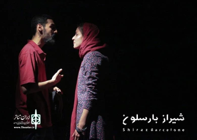 گزارش تصویری از نمایش شیراز بارسلون