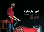 گزارش تصویری از نمایش شیراز بارسلون
