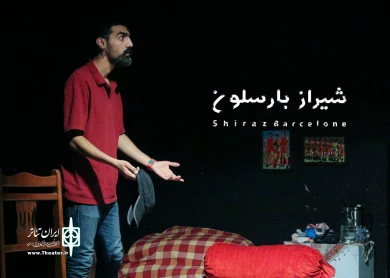 گزارش تصویری از نمایش شیراز بارسلون