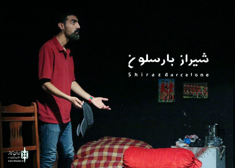 گزارش تصویری از نمایش شیراز بارسلون