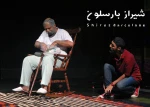 گزارش تصویری از نمایش شیراز بارسلون