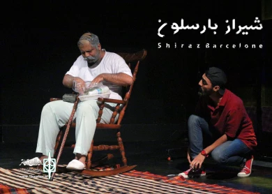 گزارش تصویری از نمایش شیراز بارسلون