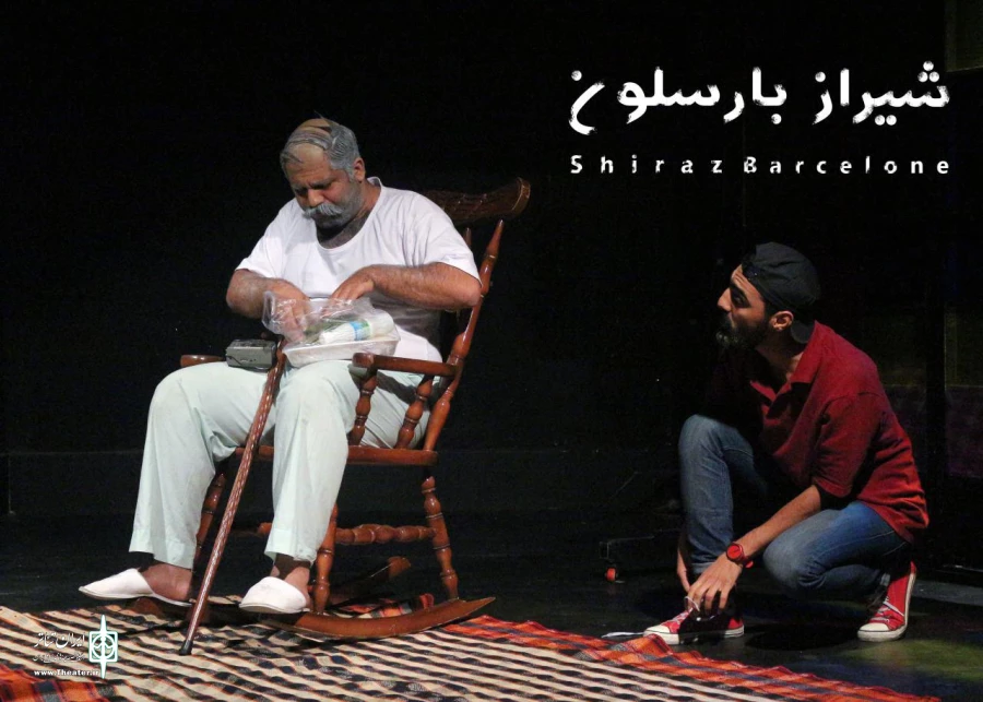 گزارش تصویری از نمایش شیراز بارسلون