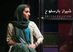 گزارش تصویری از نمایش شیراز بارسلون