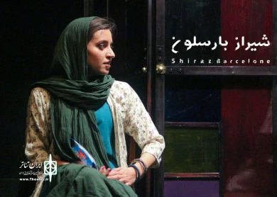 گزارش تصویری از نمایش شیراز بارسلون