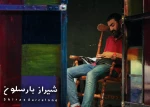 گزارش تصویری از نمایش شیراز بارسلون