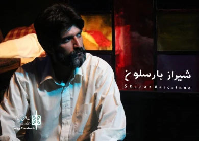 گزارش تصویری از نمایش شیراز بارسلون