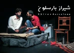 گزارش تصویری از نمایش شیراز بارسلون