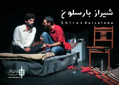 گزارش تصویری از نمایش شیراز بارسلون