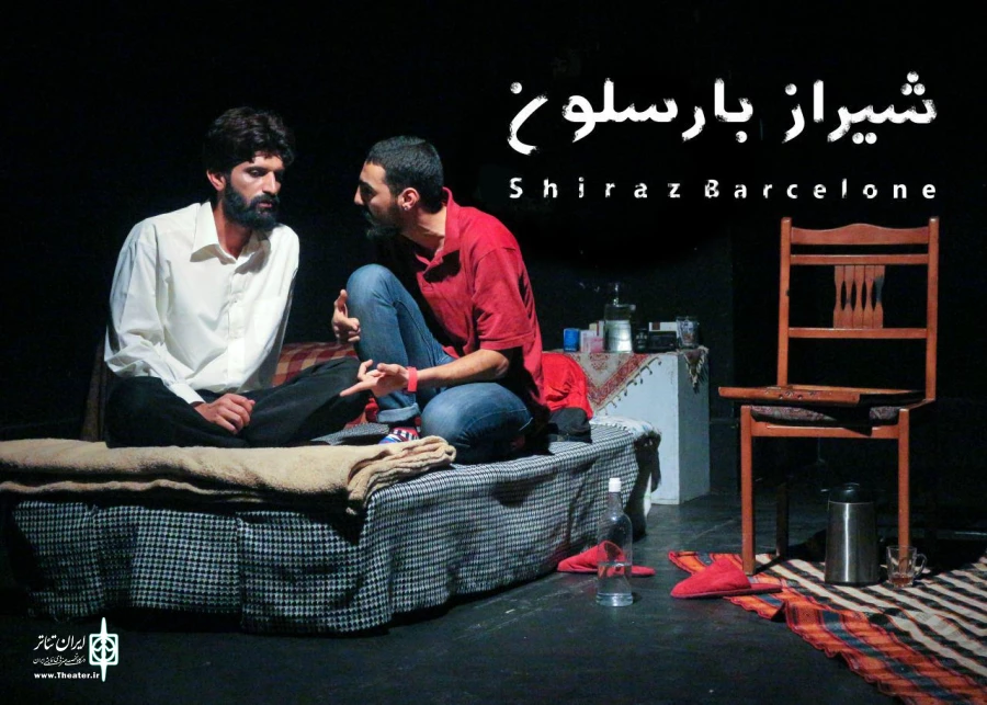 گزارش تصویری از نمایش شیراز بارسلون