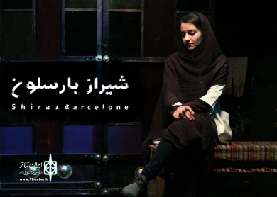 گزارش تصویری از نمایش شیراز بارسلون