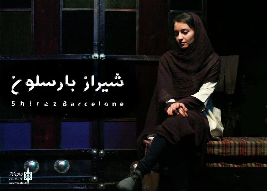 گزارش تصویری از نمایش شیراز بارسلون