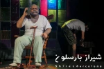 گزارش تصویری از نمایش شیراز بارسلون