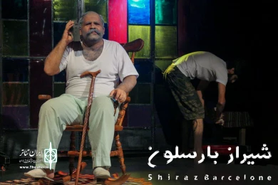 گزارش تصویری از نمایش شیراز بارسلون