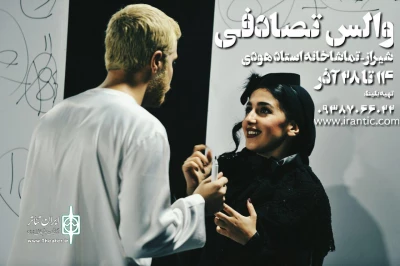 « والس تصادفی» در شیراز به صحنه رفت