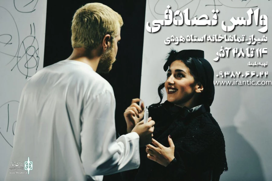 نمایش والس تصادفی اثر ویکتور هائیم و به کارگردانی رعنا شبانکاره در تماشاخانه استاد هودی به روی صحنه رفت. 2