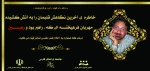 آرمین رهبین  استاد و هنرمند نمایش فارس در سانحه تصادف در گذشت. 2