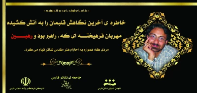 آرمین رهبین  استاد و هنرمند نمایش فارس در گذشت