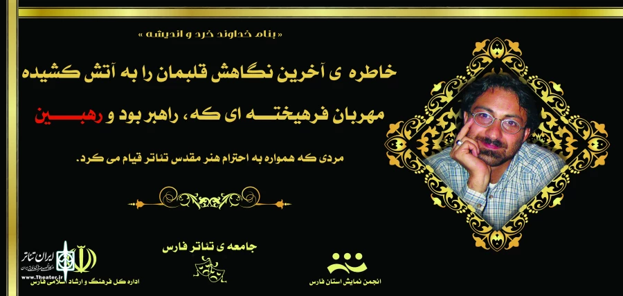 آرمین رهبین  استاد و هنرمند نمایش فارس در سانحه تصادف در گذشت. 2
