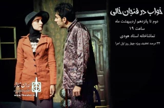«خواب در فنجان خالی» نغمه ثمینی روی صحنه می رود