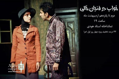 «خواب در فنجان خالی» نغمه ثمینی روی صحنه می رود