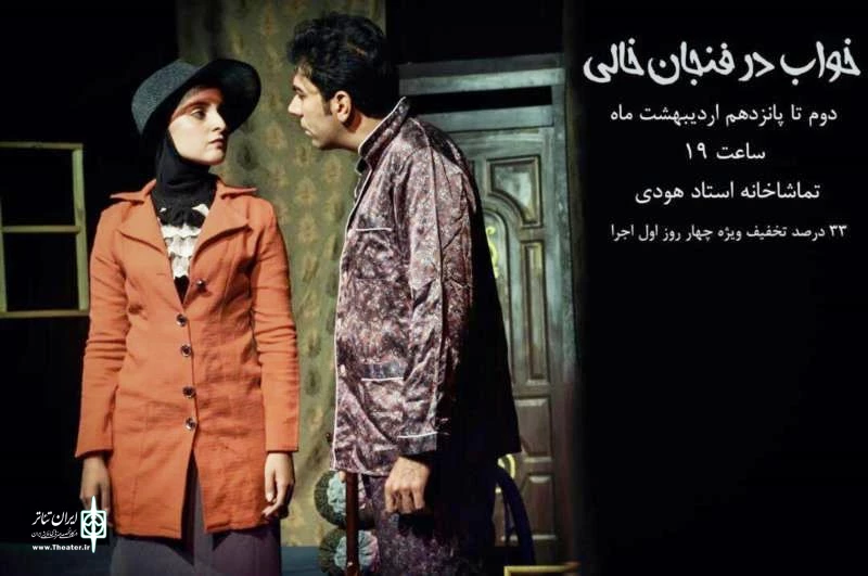 اجرای نمایش خواب در فنجان خالی نغمه ثمینی روی صحنه می رود. 2