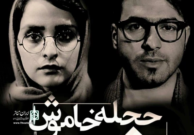 «حجله خاموش» در شیراز  اجرا می شود