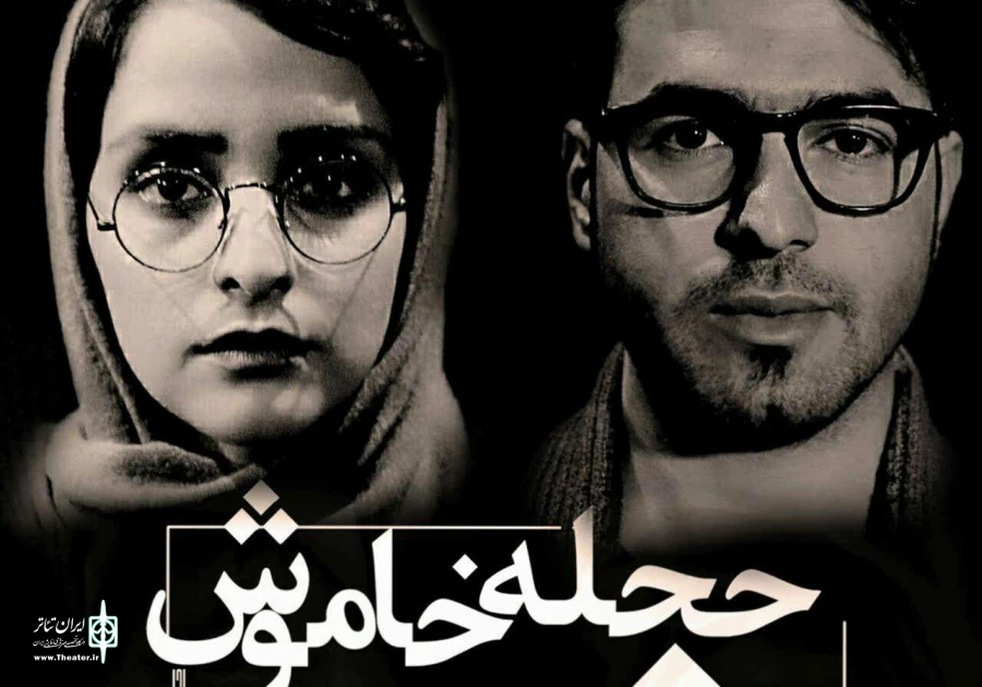 حجله خاموش به کارگردانی امیر خواجه میرکی به روی صحنه می رود. 2