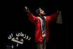 گفتگو با ایمان دبیری کارگردان نمایش روزهای شیشه ای 2
