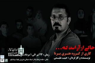 «روایت ها حاکی از آنست که....»  در لار  به  صحنه رفت