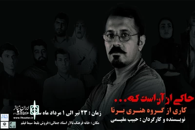 «روایت ها حاکی از آنست که....»  در لار  به  صحنه رفت