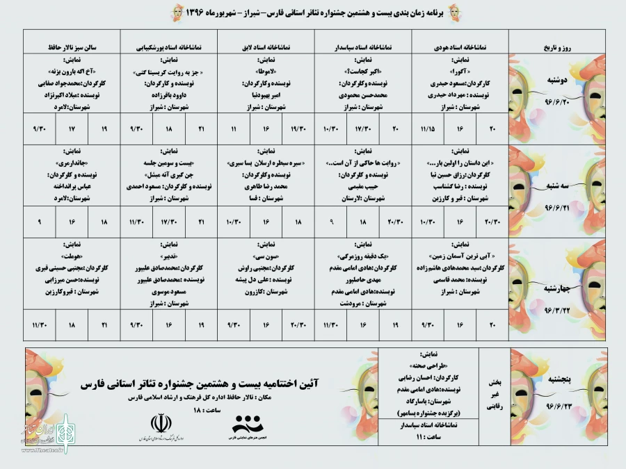 اعلام جدول زمان بندی بیست و هشتمین جشنواره تئاتر استانی فارس با حضور 15 گروه شرکت کننده 2