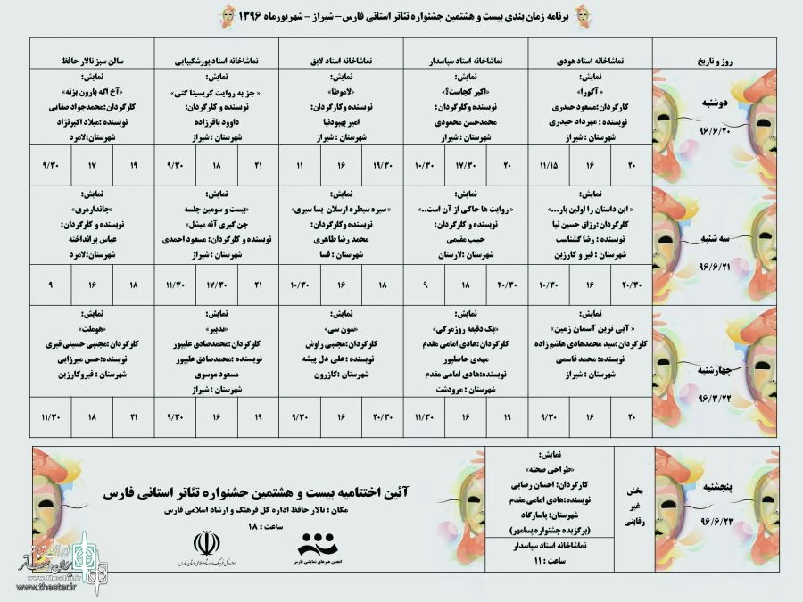 اعلام جدول زمان بندی بیست و هشتمین جشنواره تئاتر استانی فارس با حضور 15 گروه شرکت کننده 3